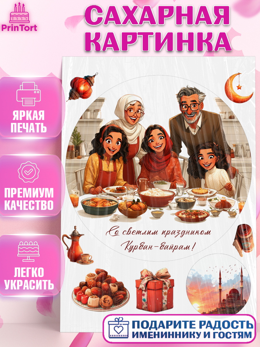 Сахарная картинка Круг Сахарная картинка, Курбан-Байрам, Поздравления с праздником Курбан-байрам, Рамадан, Ислам, Девочка, арт. PT122945