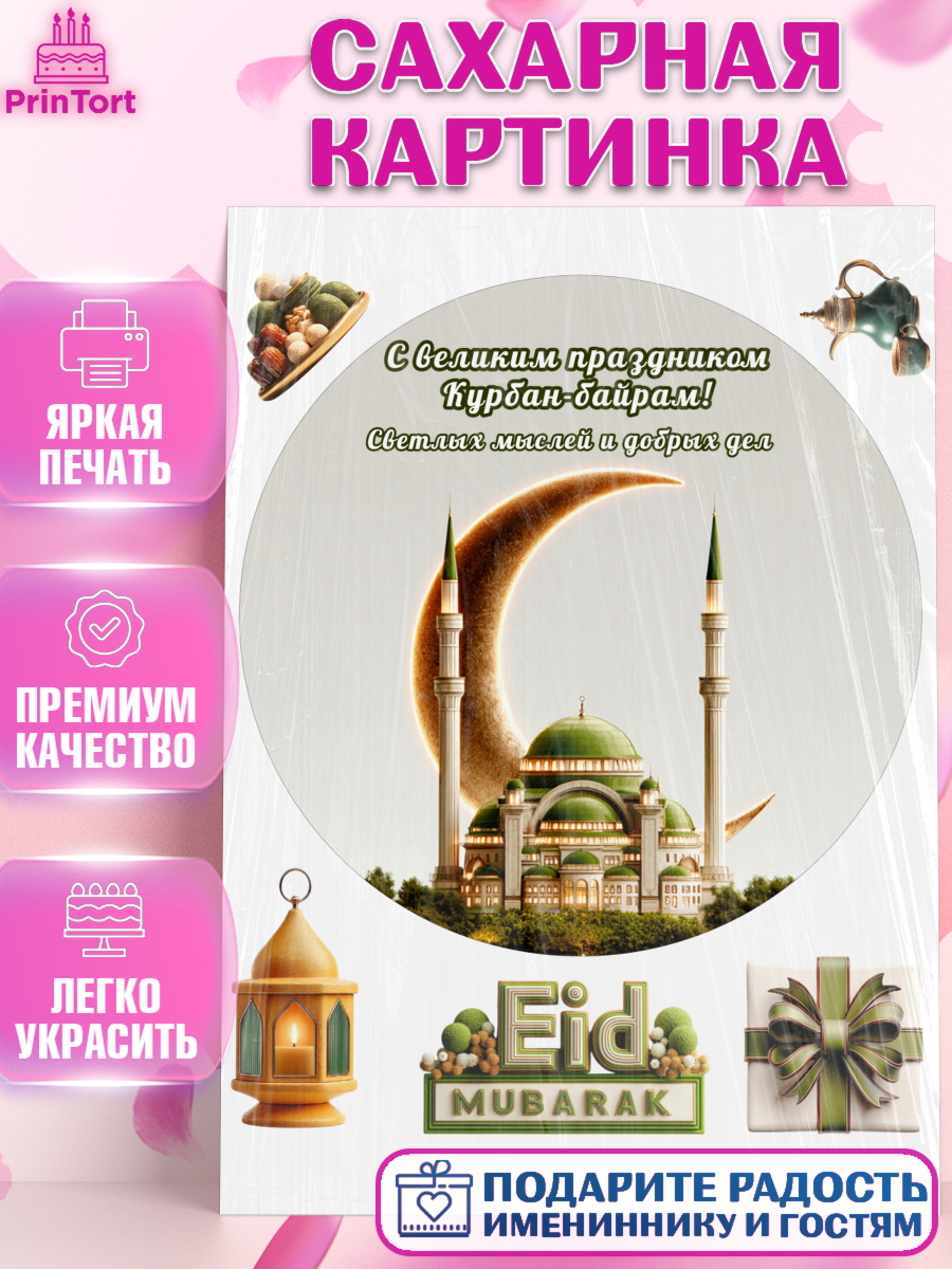 Сахарная картинка Круг Сахарная картинка, Курбан-Байрам, Поздравления с праздником Курбан-байрам, Рамадан, Ислам, Девочка, арт. PT122949