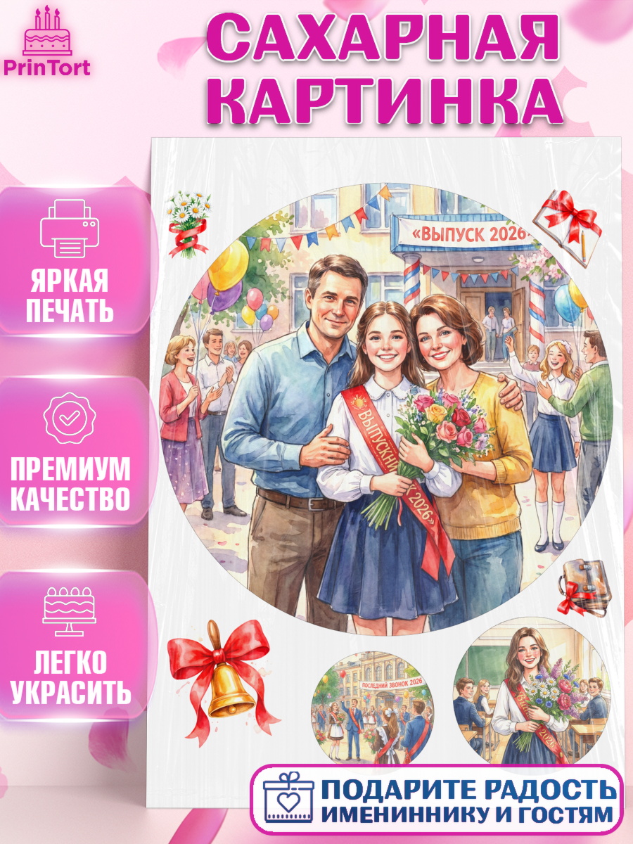 Сахарная картинка Щенячий патруль Топпер Сахарная картинка, Последний звонок 2026, Поздравления с последним звонком 2026, Школа, Выпускники, арт. PT122981