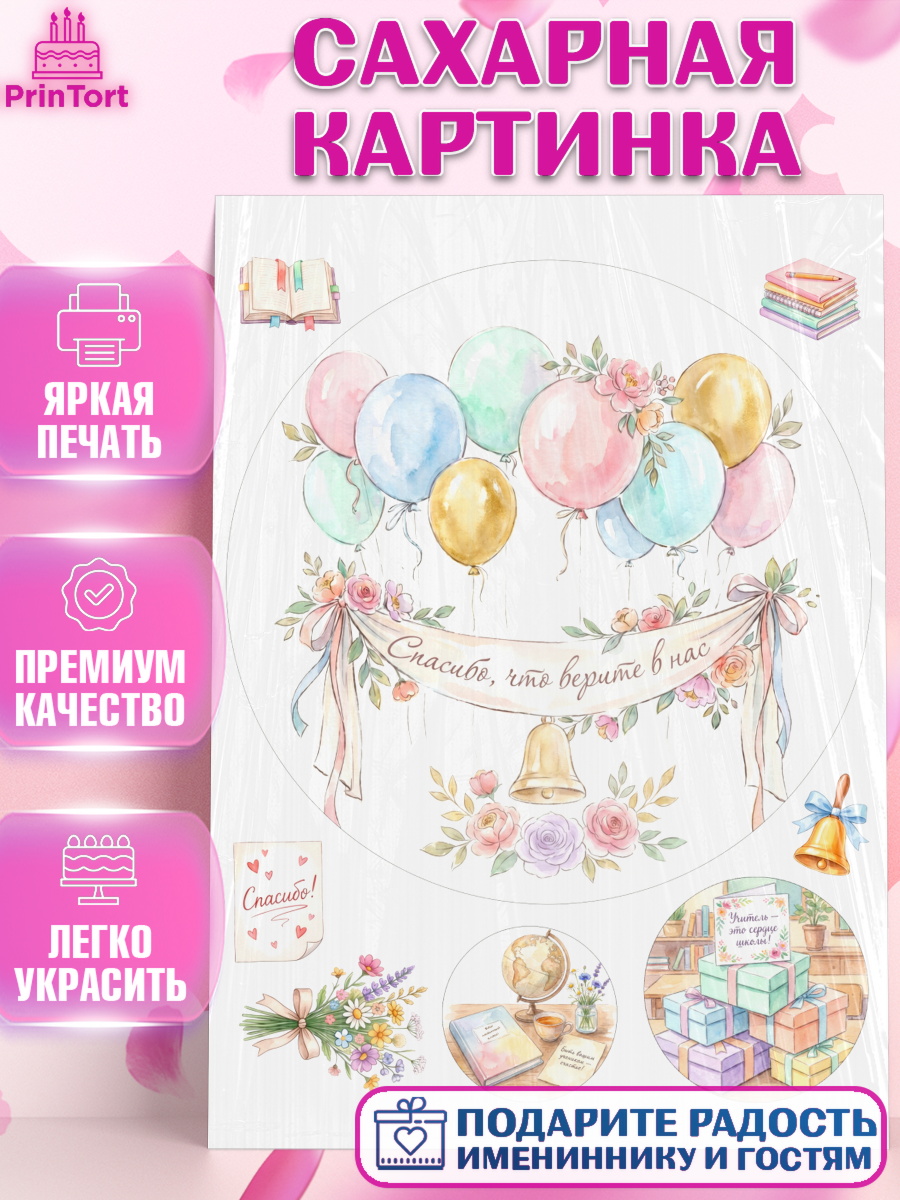 Сахарная картинка Круг Сахарная картинка, Подарок учителю, Последний звонок, поздравления учителя. Спасибо, учитель!, арт. PT123000