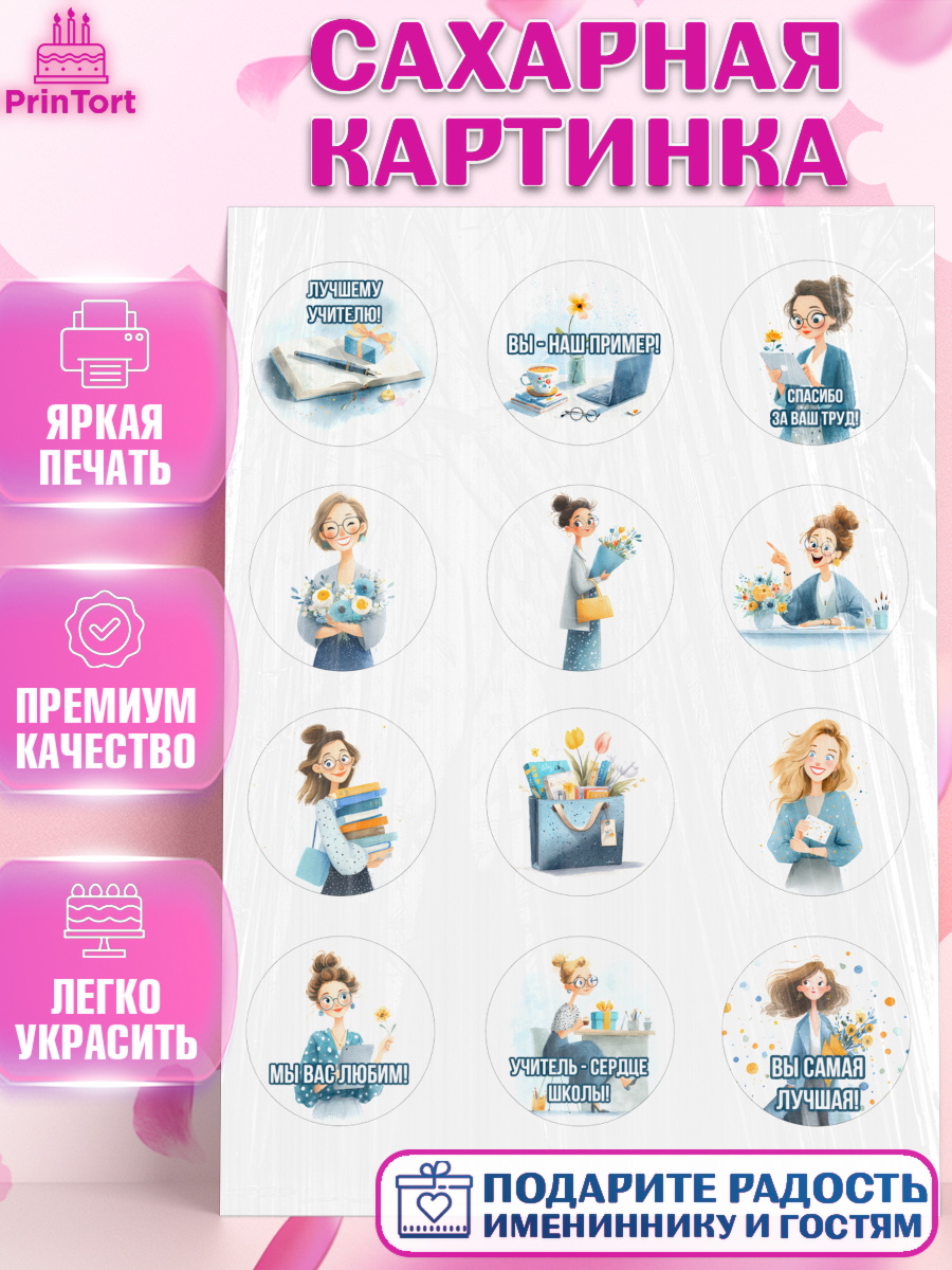 Сахарная картинка Капк 5 Сахарная картинка, Подарок учителю, Последний звонок, поздравления учителя. Спасибо, учитель!, арт. PT123003