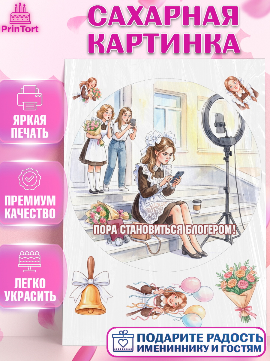 Сахарная картинка Круг Сахарная картинка, Последний звонок, Школа, Выпускники, Девочка, Выпускной в школе, арт. PT123006