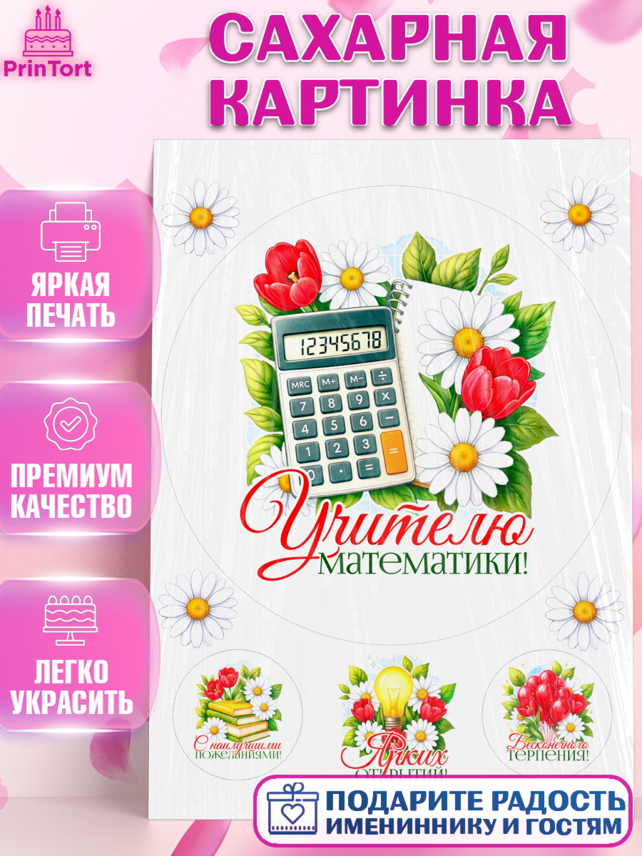 Сахарная картинка Круг Сахарная картинка, Подарок учителю, Надпись учителю, Выпускной, Последний звонок, Девушка, арт. PT123024