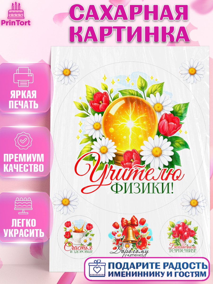 Сахарная картинка Круг Сахарная картинка, Подарок учителю, Надпись учителю, Выпускной, Последний звонок, Девушка, арт. PT123033