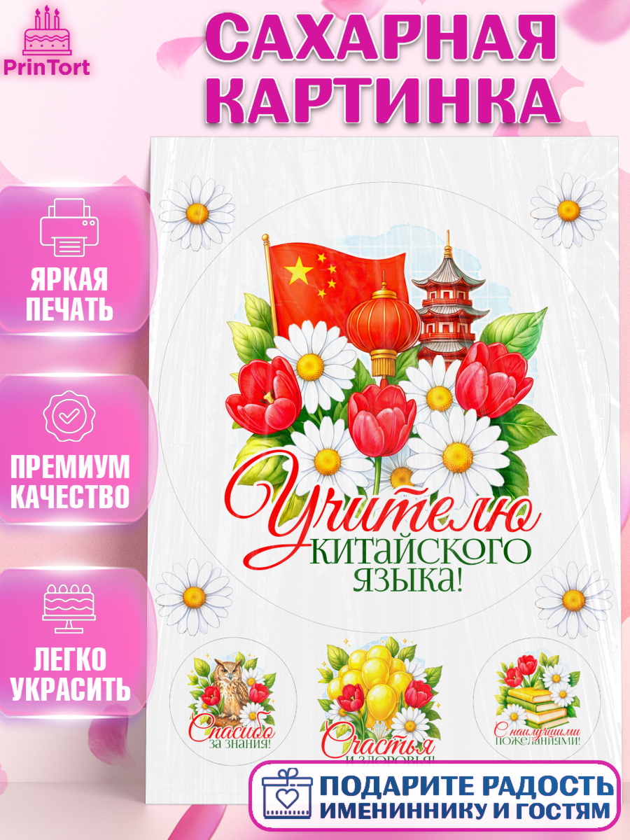 Сахарная картинка Круг Сахарная картинка, Подарок учителю, Надпись учителю, Выпускной, Последний звонок, Девушка, арт. PT123037