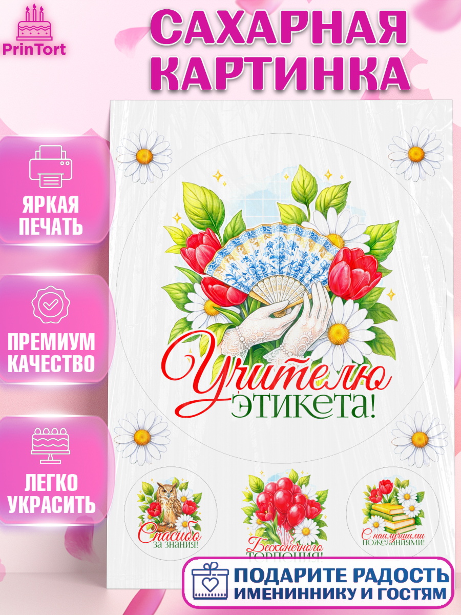 Сахарная картинка Круг Сахарная картинка, Подарок учителю, Надпись учителю, Выпускной, Последний звонок, Девушка, арт. PT123041