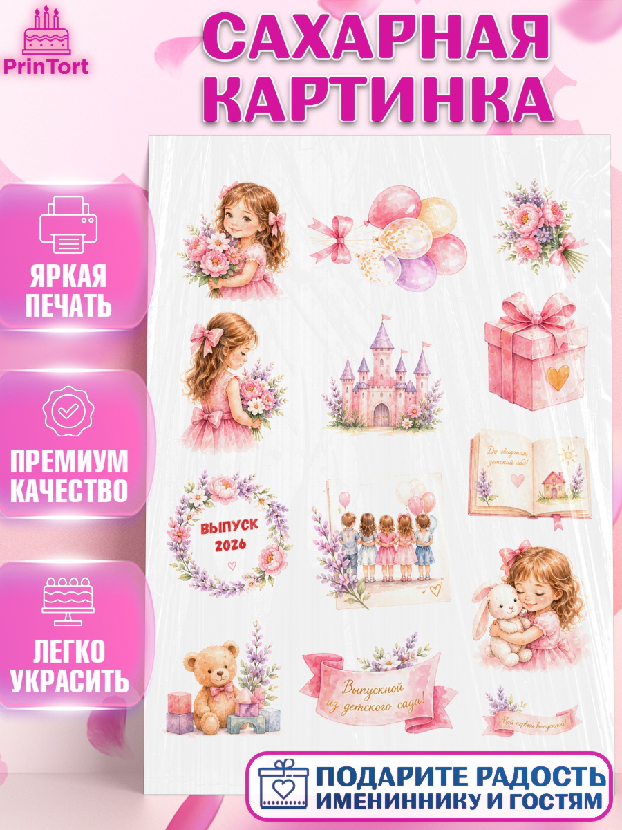 Сахарная картинка Топпер Сахарная картинка, Выпускной в садике 2026, Выпускной в садике 2026. Поздравление с первым выпускным, арт. PT123067