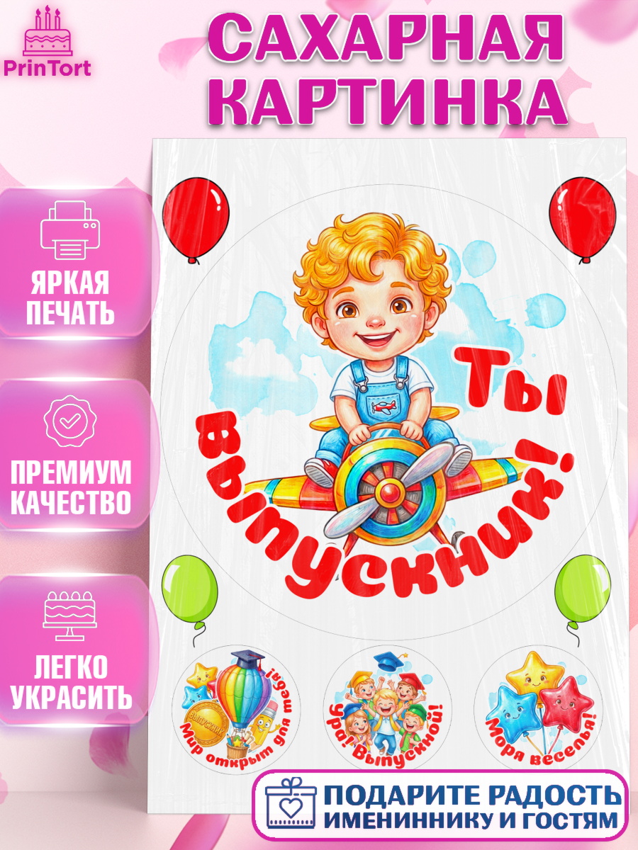 Сахарная картинка Круг Сахарная картинка, Выпускной в садике, Выпускной в садике. Поздравление с первым выпускным, Мальчик, арт. PT123110