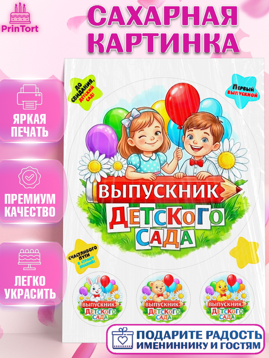 Сахарная картинка Круг Сахарная картинка, Выпускной в садике, Выпускной в садике. Поздравление с первым выпускным, Девочка, арт. PT123116