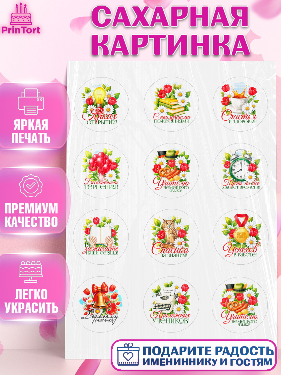 Сахарная картинка Капк 5 Сахарная картинка, Подарок учителю, Поздравления учителю. Выпускной в школе. Последний звонок., арт. PT123141