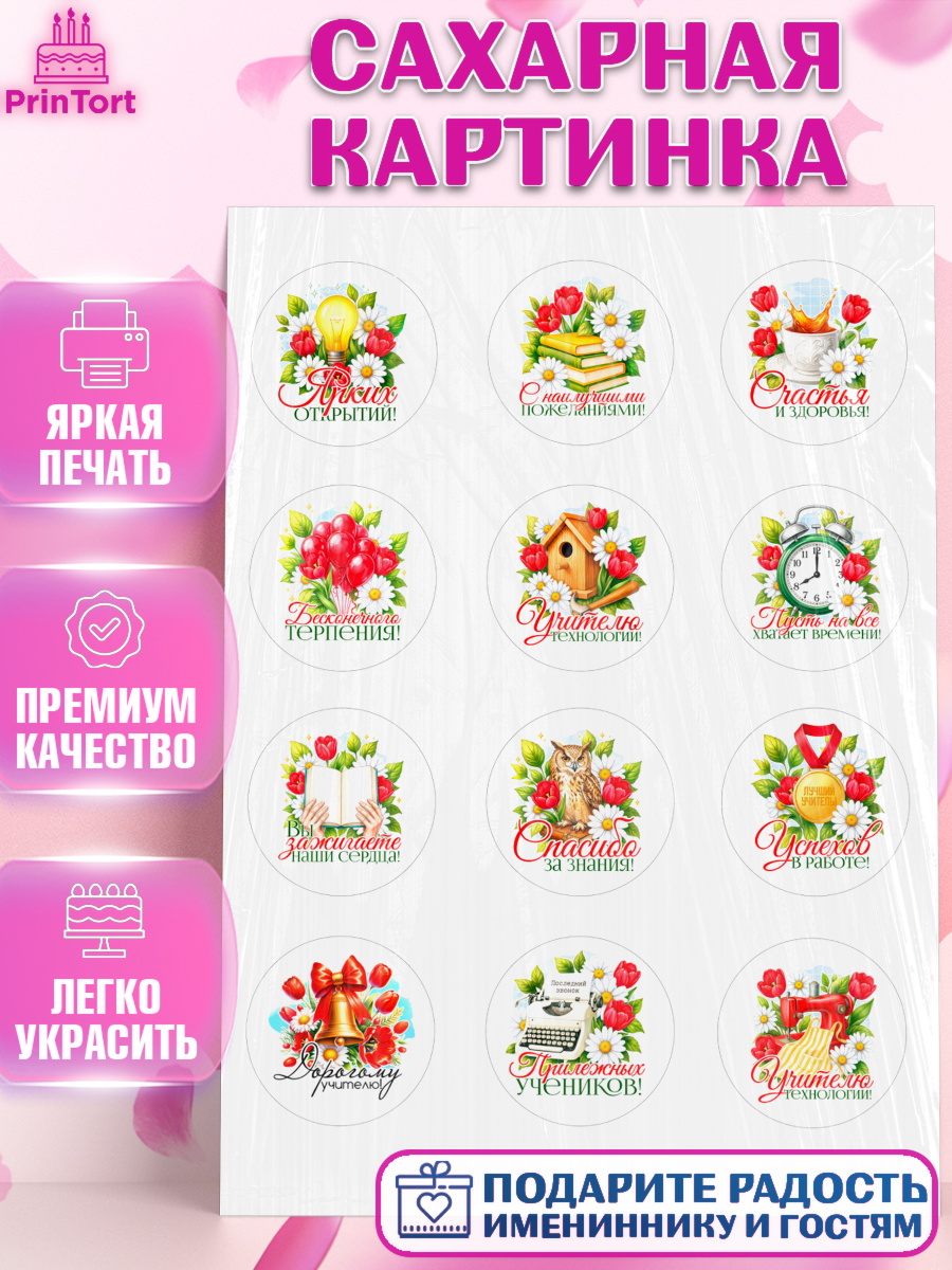 Сахарная картинка Капк 5 Сахарная картинка, Подарок учителю, Поздравления учителю. Выпускной в школе. Последний звонок., арт. PT123144