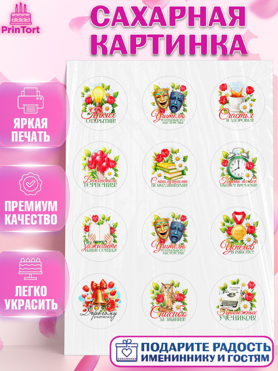 Сахарная картинка Капк 5 Сахарная картинка, Подарок учителю, Поздравления учителю. Выпускной в школе. Последний звонок., арт. PT123153