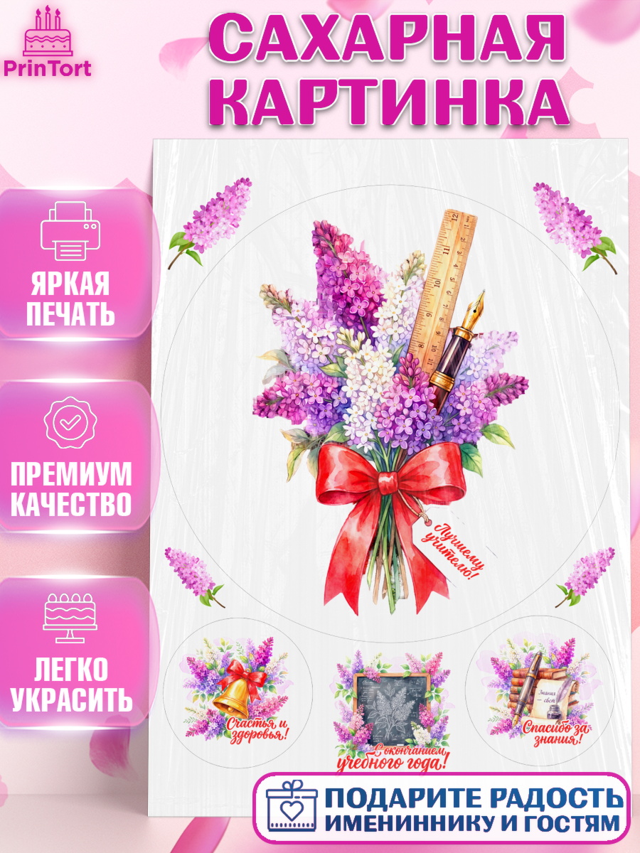 Сахарная картинка Круг Сахарная картинка, Подарок учителю, Девушка, Выпускной в школе, арт. PT123164