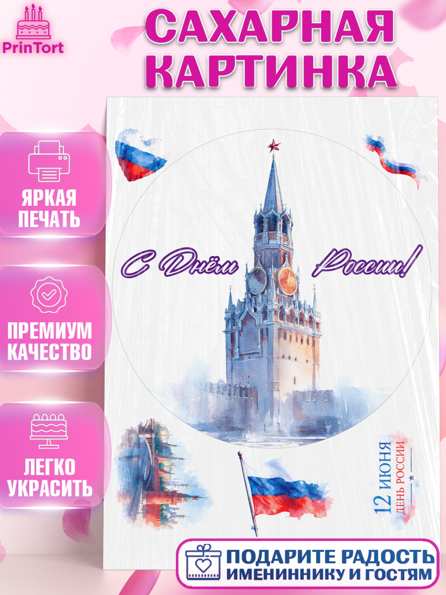 Сахарная картинка Круг Сахарная картинка, День России, Поздравление с Днем России, Девушка, арт. PT123190