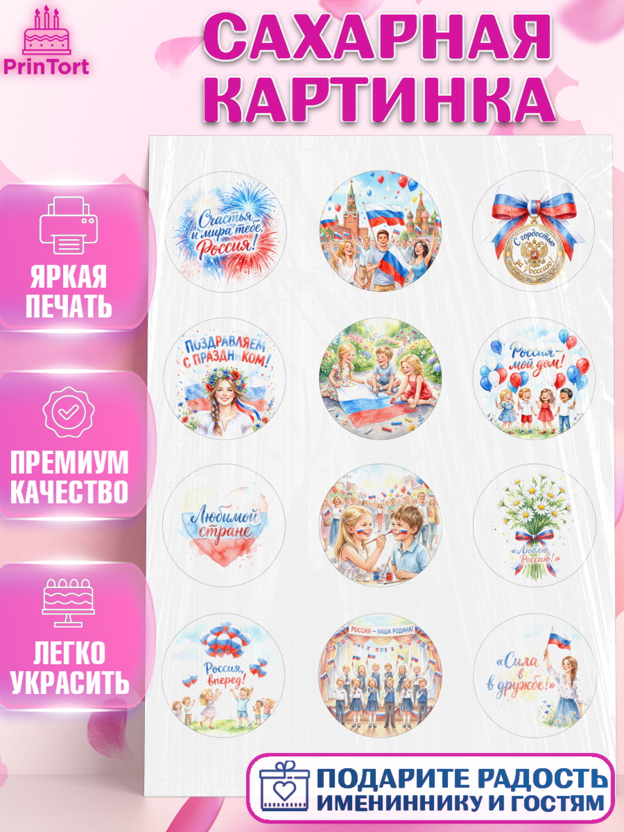 Сахарная картинка Капк 5 Сахарная картинка, День России, Поздравление с Днем России, Девушка, арт. PT123203