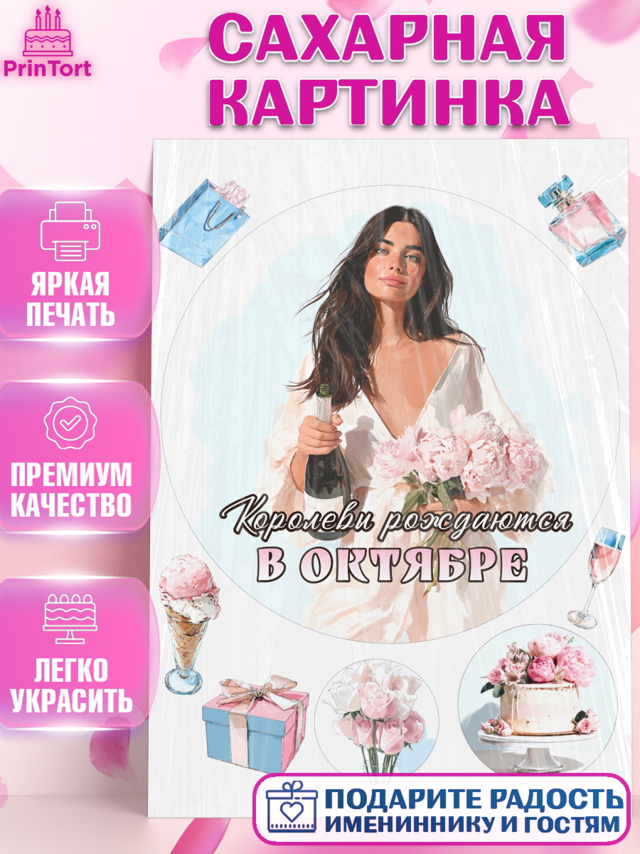 Сахарная картинка Круг Сахарная картинка, Королевы рождаются, Поздравление с Днем Рождения, Девушка, День рождения, арт. PT123219
