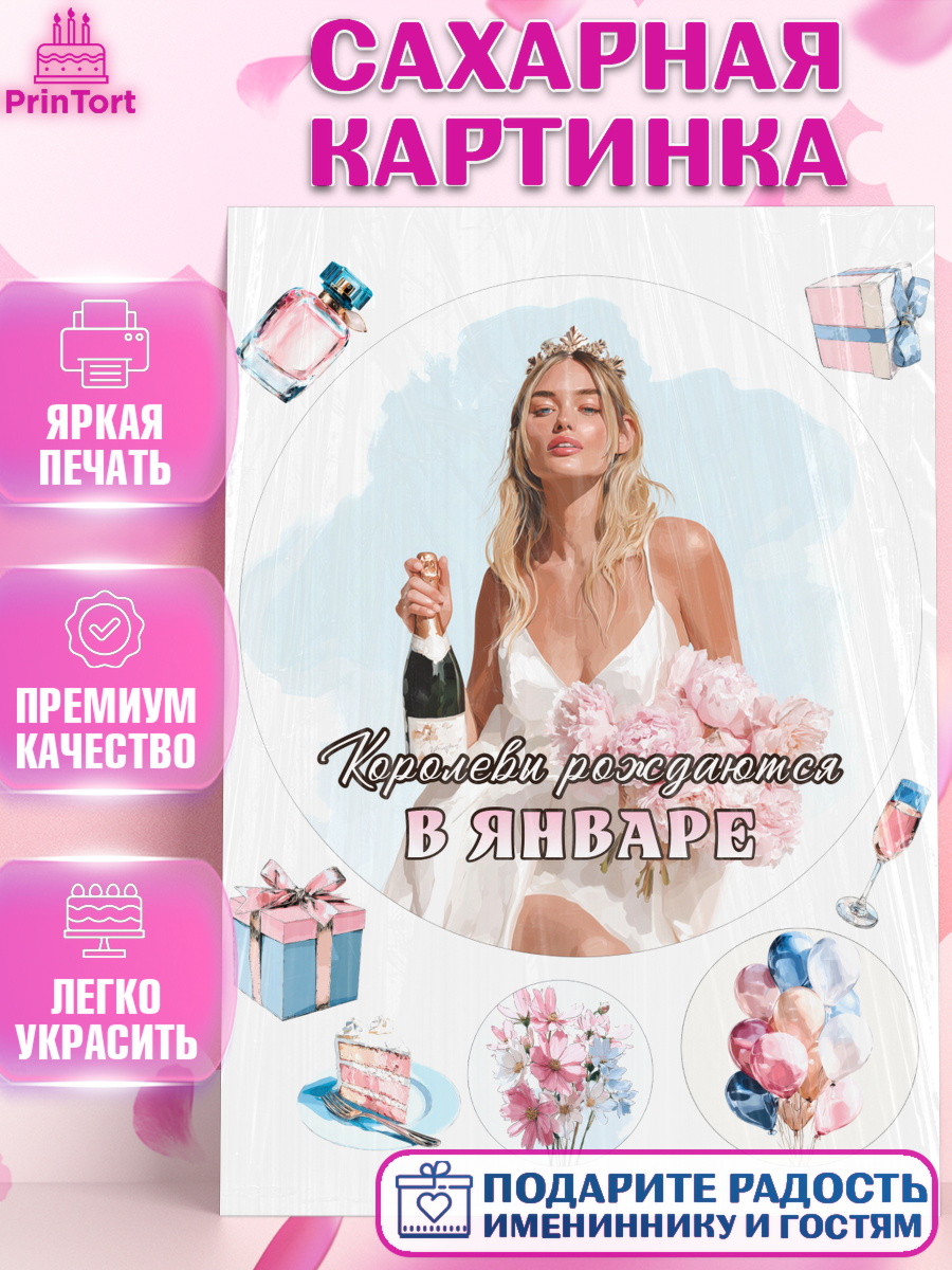 Сахарная картинка Круг Сахарная картинка, Королевы рождаются, Поздравление с Днем Рождения, Девушка, День рождения, арт. PT123222