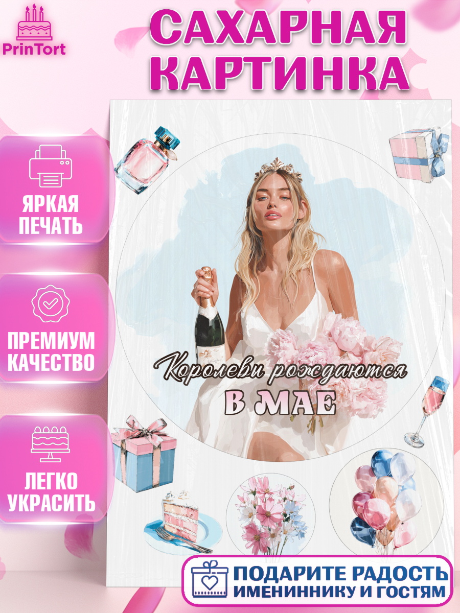 Сахарная картинка Круг Сахарная картинка, Королевы рождаются, Поздравление с Днем Рождения, Девушка, День рождения, арт. PT123226