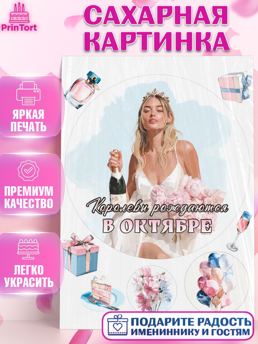 Сахарная картинка Круг Сахарная картинка, Королевы рождаются, Поздравление с Днем Рождения, Девушка, День рождения, арт. PT123231