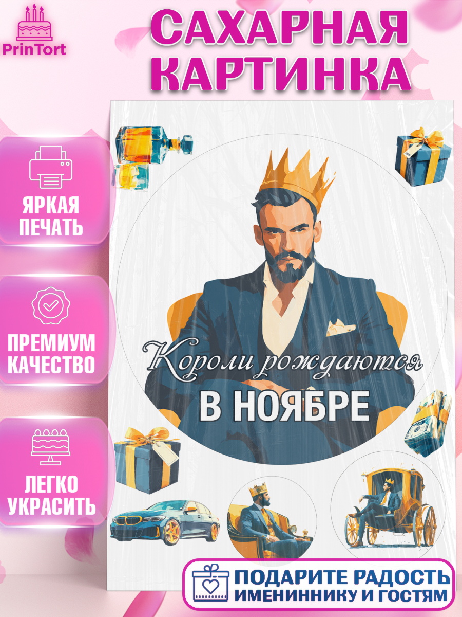 Сахарная картинка Круг Сахарная картинка, Короли рождаются, Поздравление с Днем Рождения, Мужчина, День рождения, арт. PT123244