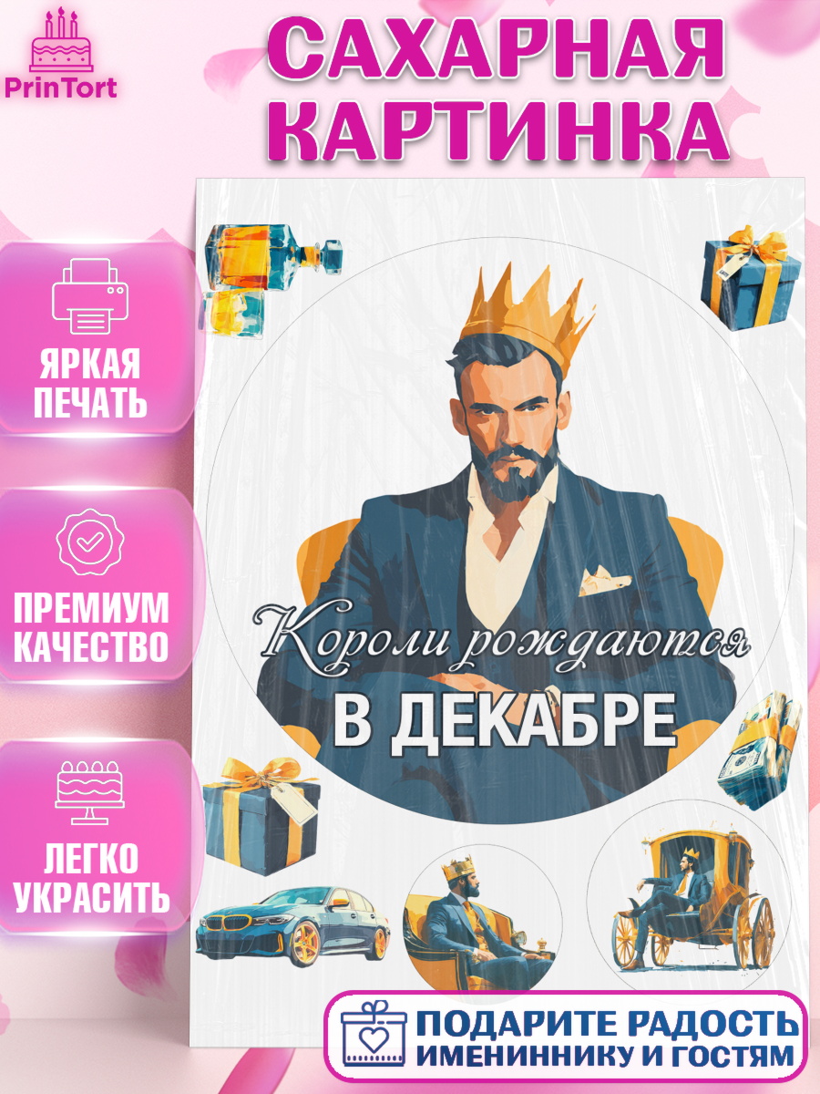 Сахарная картинка Круг Сахарная картинка, Короли рождаются, Поздравление с Днем Рождения, Мужчина, День рождения, арт. PT123245