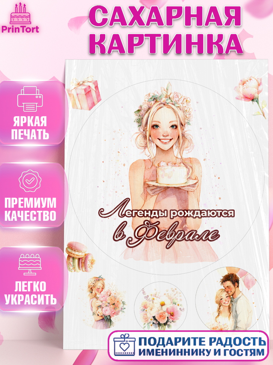 Сахарная картинка Круг Сахарная картинка, Легенды рождаются, Поздравление с Днем Рождения, Девушка, День рождения, арт. PT123259