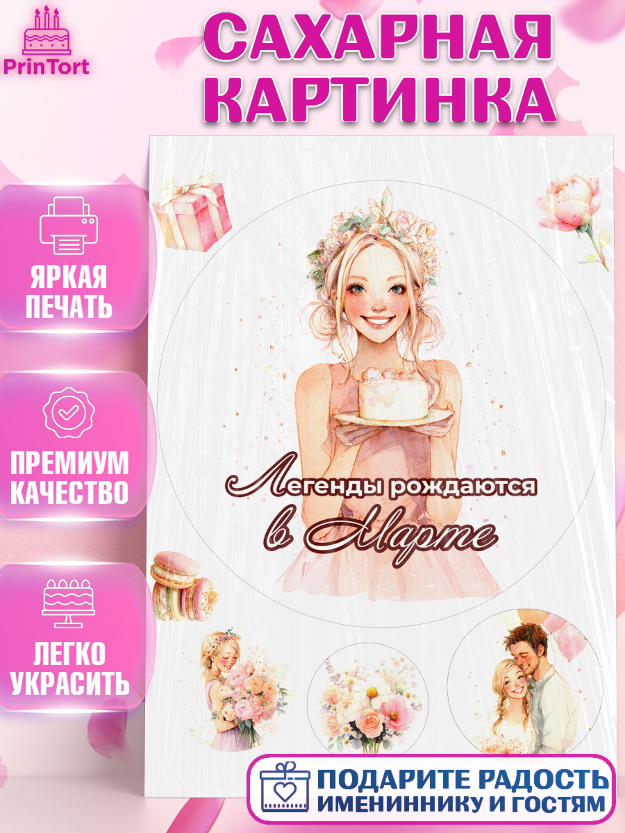 Сахарная картинка Круг Сахарная картинка, Легенды рождаются, Поздравление с Днем Рождения, Девушка, День рождения, арт. PT123260