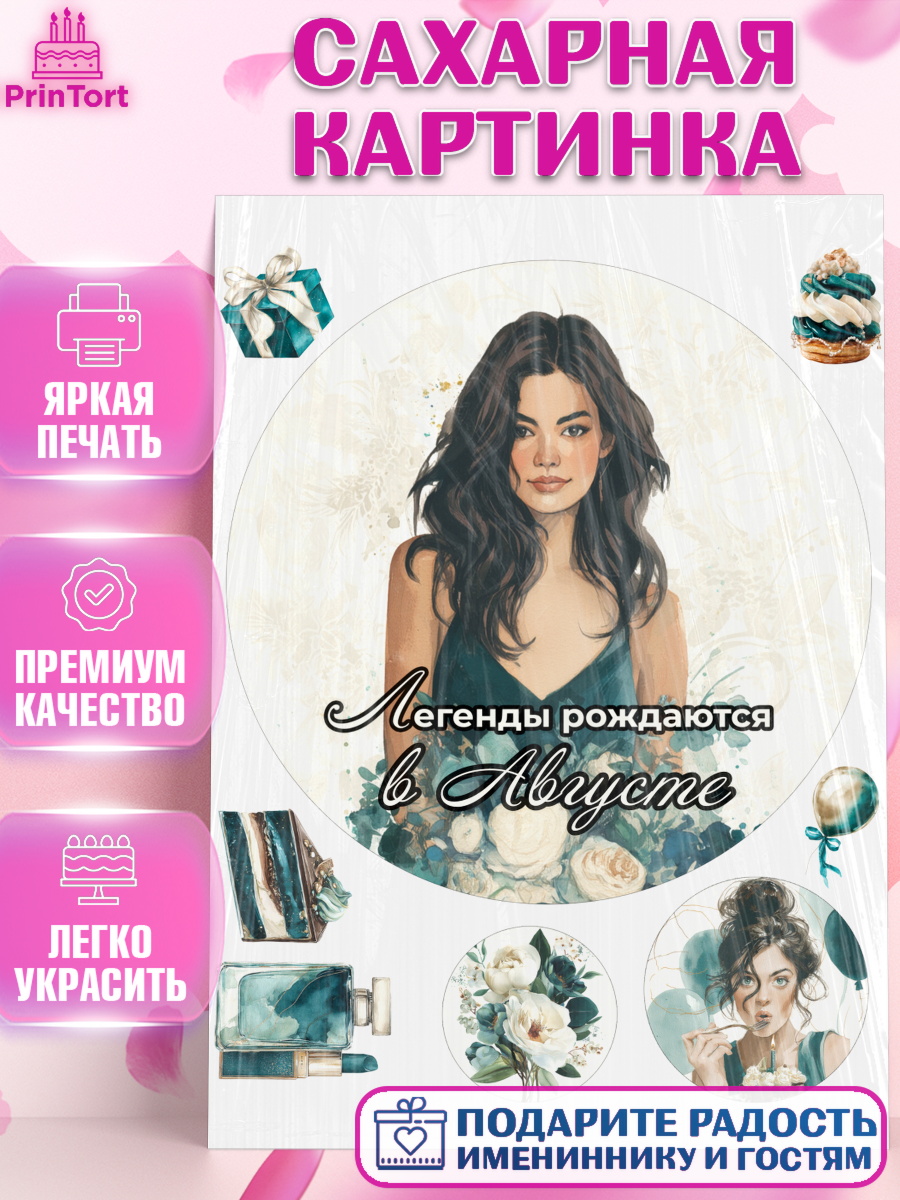 Сахарная картинка Круг Сахарная картинка, Легенды рождаются, Поздравление с Днем Рождения, Девушка, День рождения, арт. PT123277