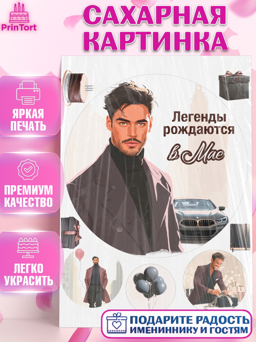 Сахарная картинка Круг Сахарная картинка, Легенды рождаются, Поздравление с Днем Рождения, Мужчина, День рождения, арт. PT123286