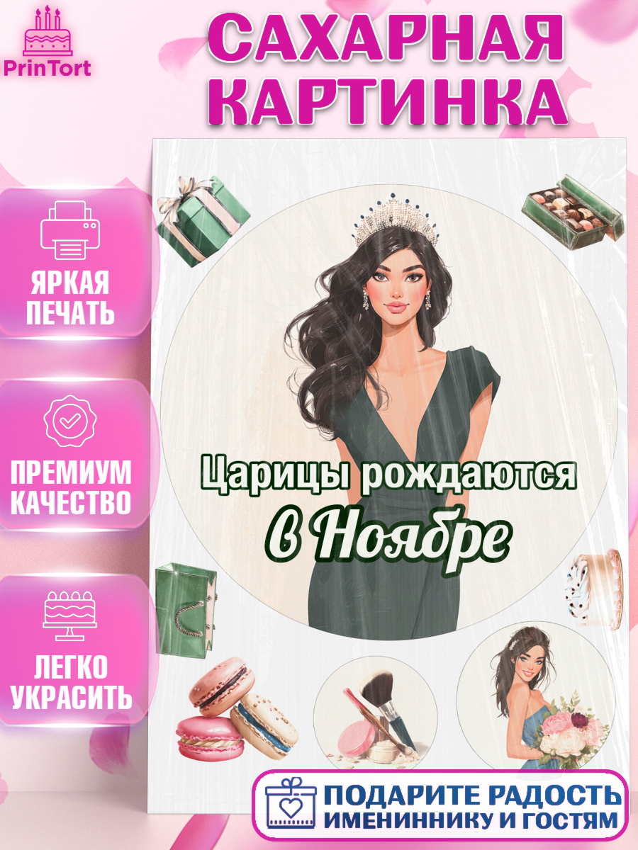 Сахарная картинка Круг Сахарная картинка, Царицы рождаются, Поздравление с Днем Рождения, Девушка, День рождения, арт. PT123328