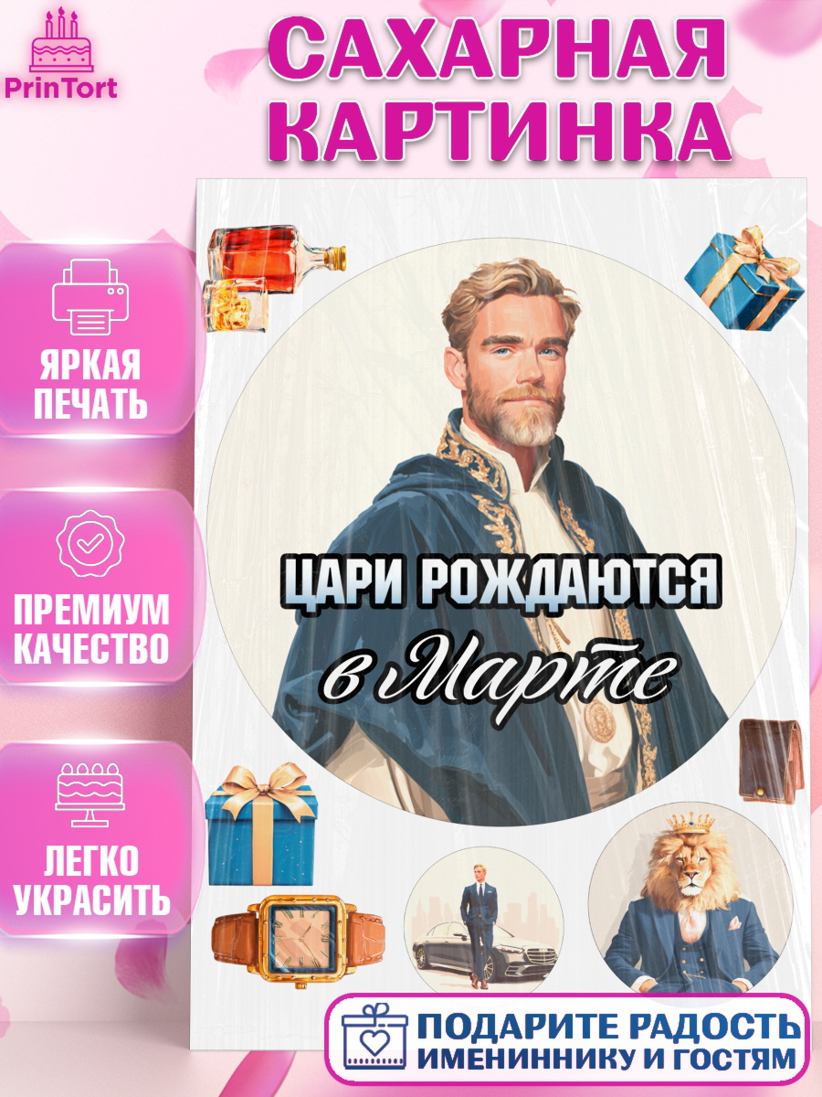 Сахарная картинка Круг Сахарная картинка, Цари рождаются, Поздравление с Днем Рождения, Мужчина, День рождения, арт. PT123332