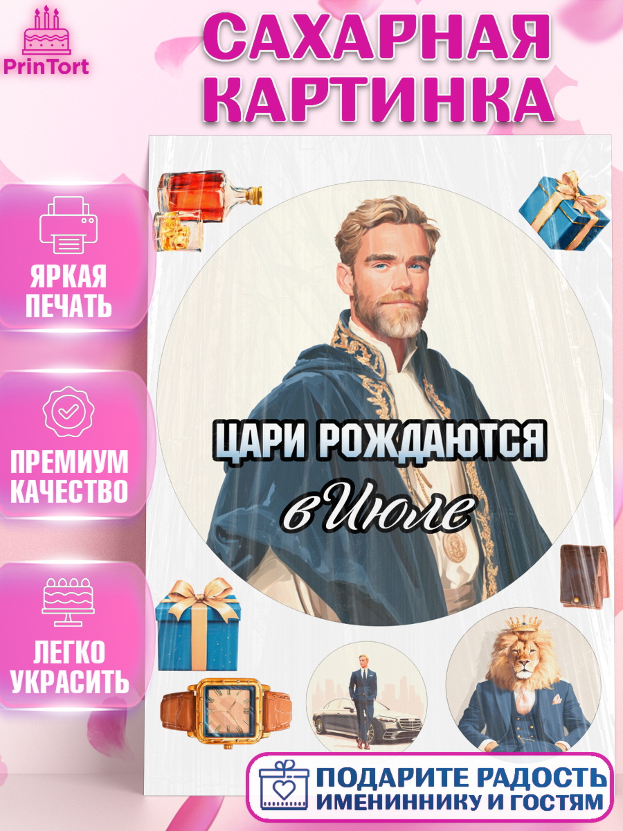 Сахарная картинка Круг Сахарная картинка, Цари рождаются, Поздравление с Днем Рождения, Мужчина, День рождения, арт. PT123336
