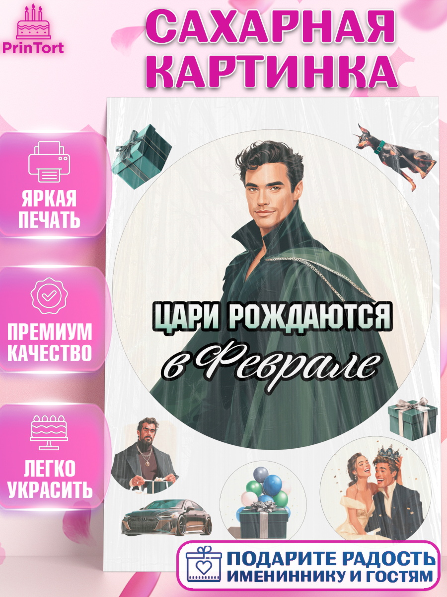 Сахарная картинка Круг Сахарная картинка, Цари рождаются, Поздравление с Днем Рождения, Мужчина, День рождения, арт. PT123343