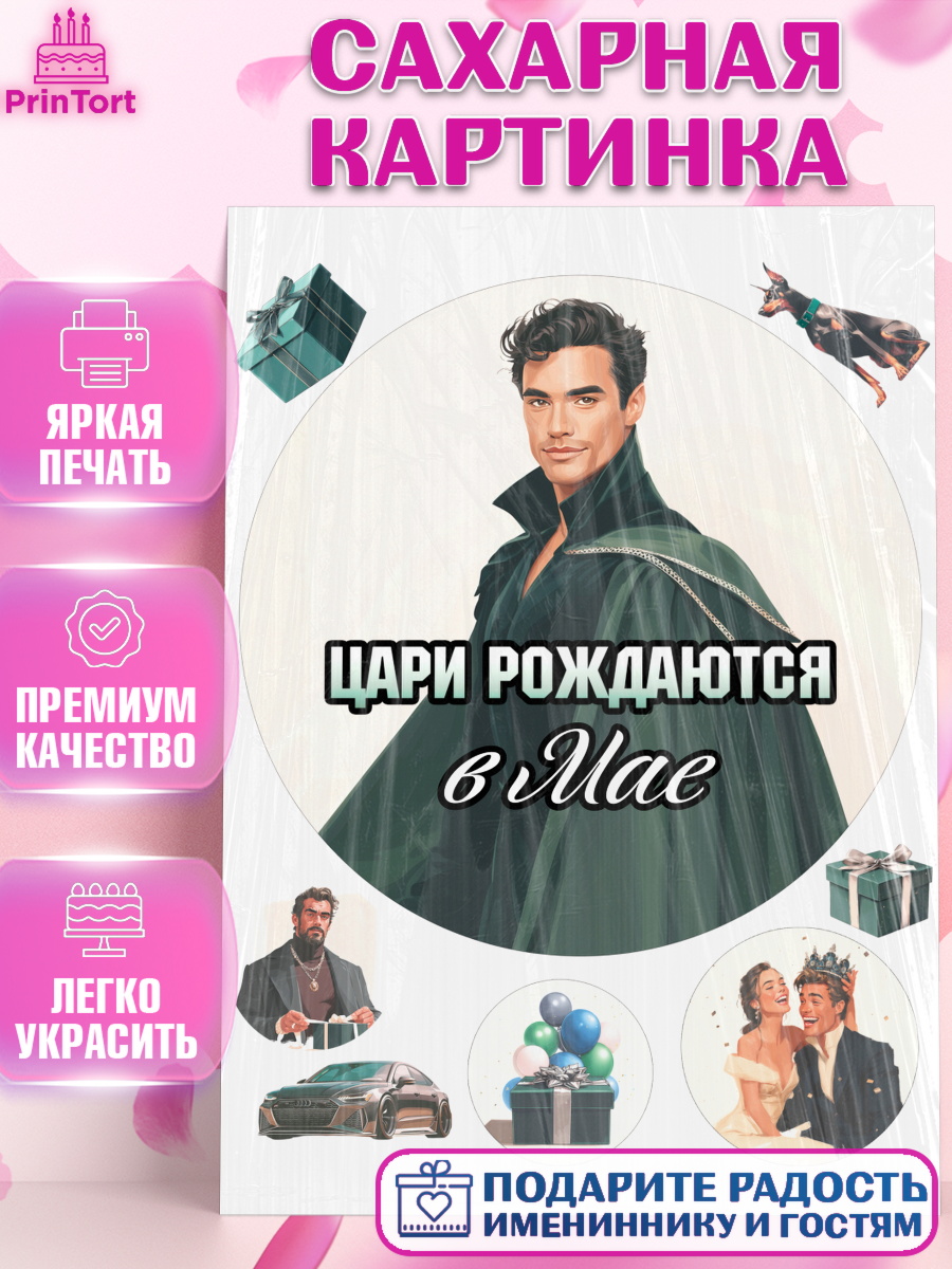 Сахарная картинка Круг Сахарная картинка, Цари рождаются, Поздравление с Днем Рождения, Мужчина, День рождения, арт. PT123346