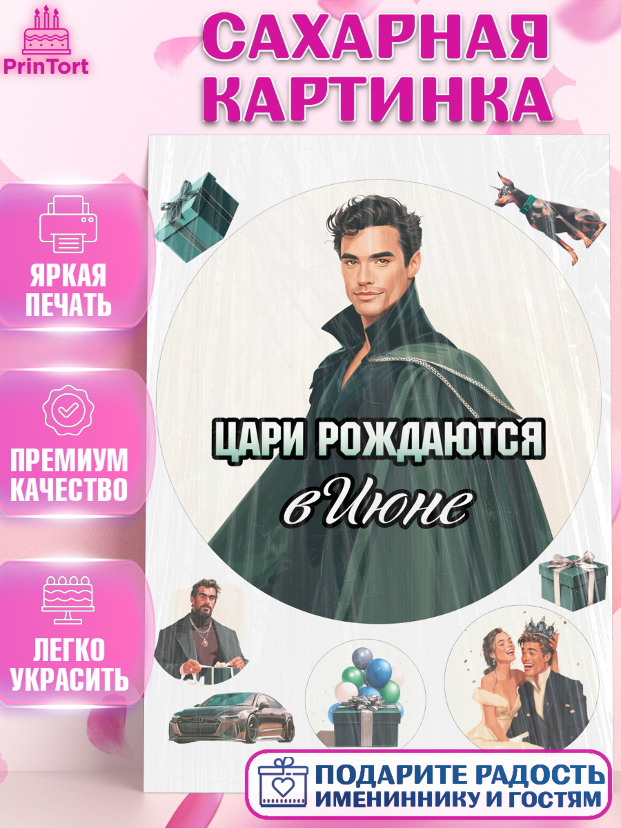 Сахарная картинка Круг Сахарная картинка, Цари рождаются, Поздравление с Днем Рождения, Мужчина, День рождения, арт. PT123347