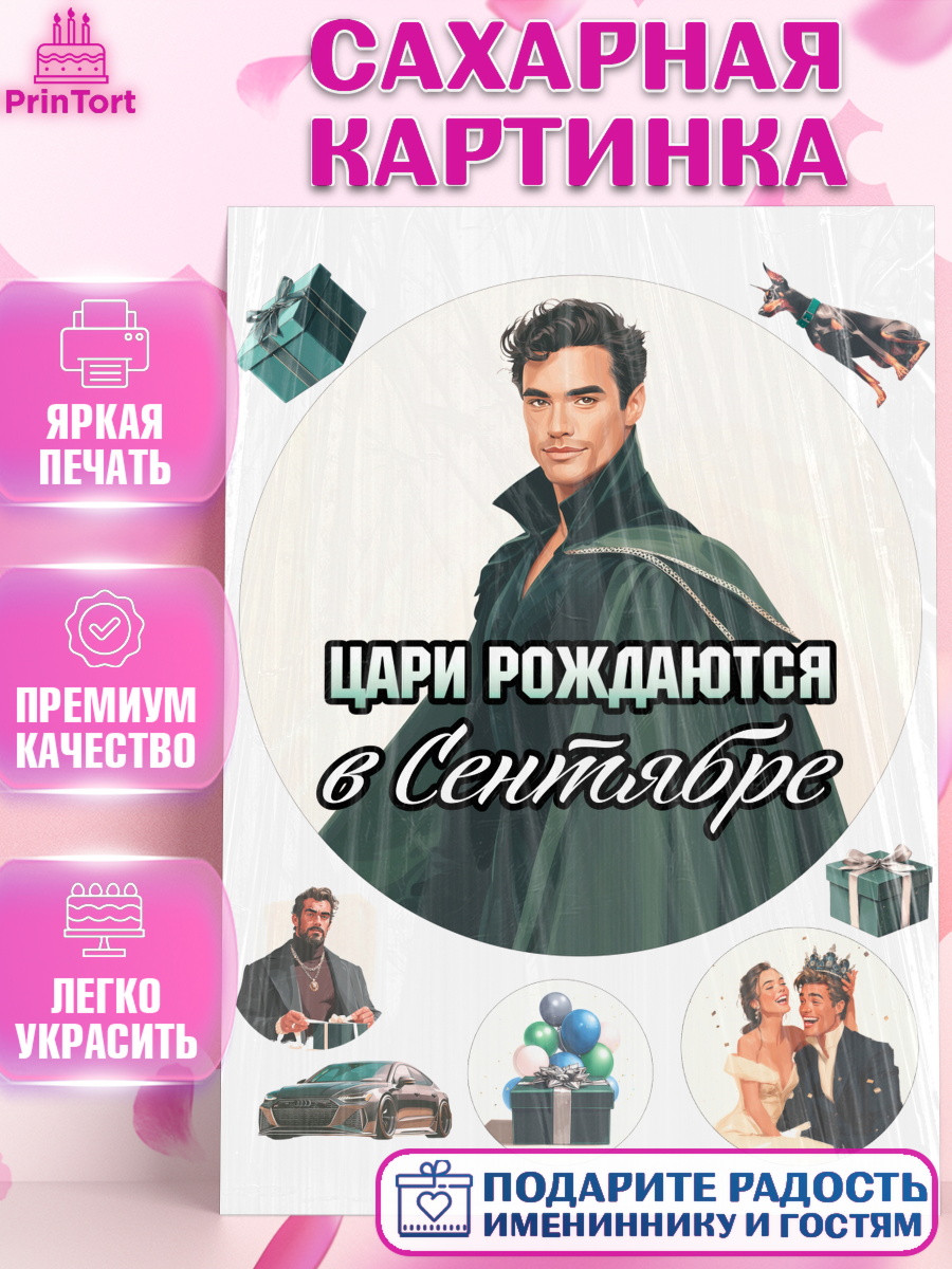 Сахарная картинка Круг Сахарная картинка, Цари рождаются, Поздравление с Днем Рождения, Мужчина, День рождения, арт. PT123350
