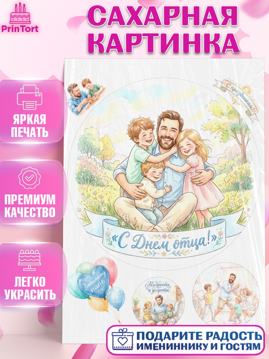 Сахарная картинка Круг Сахарная картинка, День Отца, Поздравление с Днем Отца, Мужчина, арт. PT123355