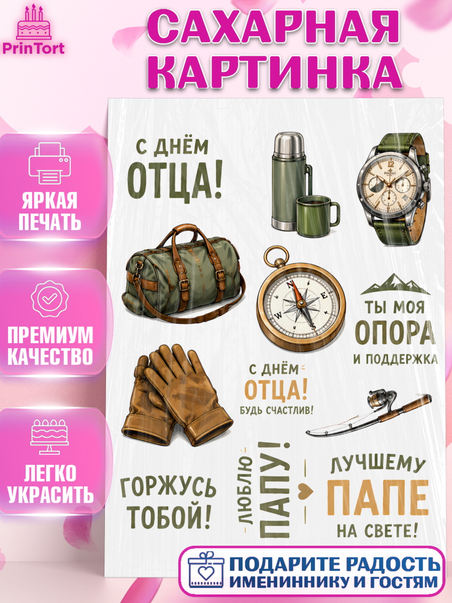 Сахарная картинка Топпер Сахарная картинка, День Отца, Поздравление с Днем Отца, Мужчина, арт. PT123364