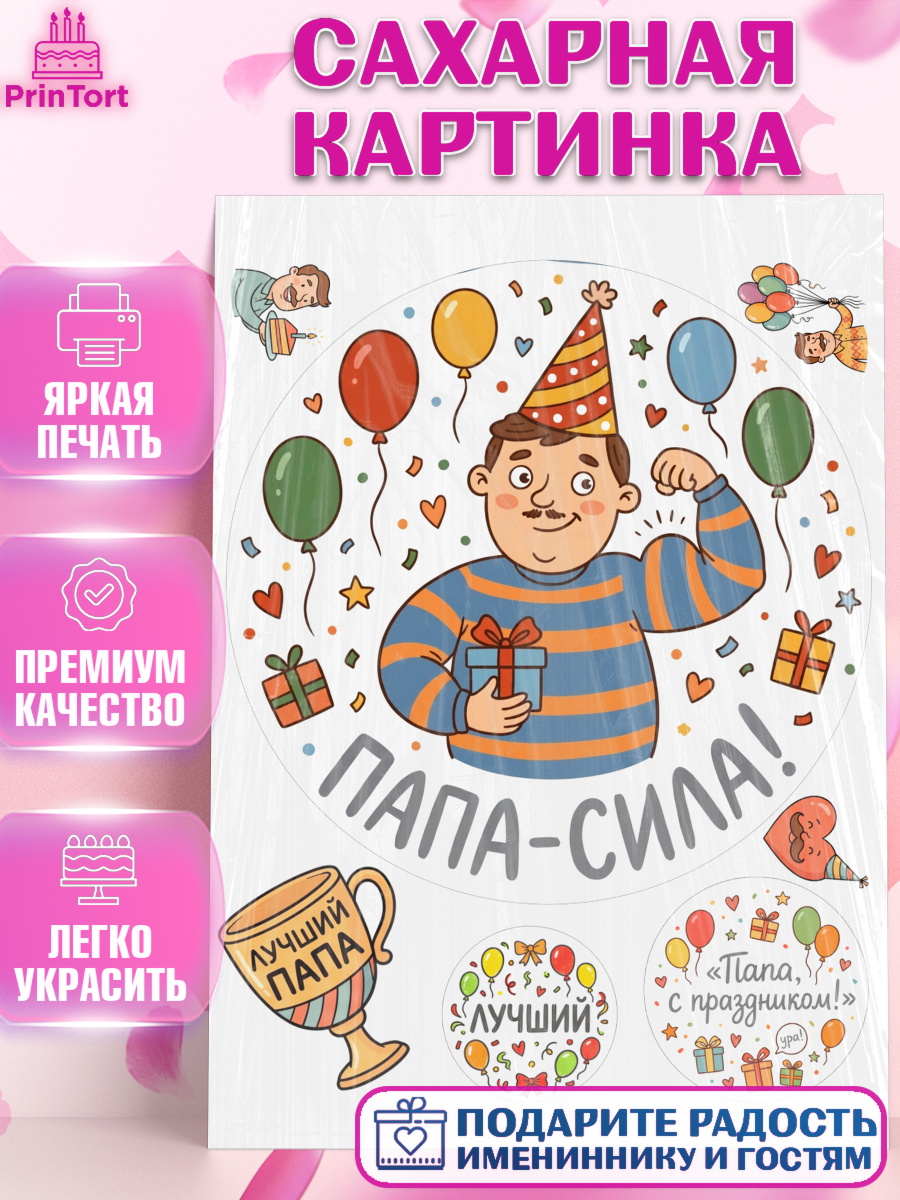 Сахарная картинка Круг Сахарная картинка, Поздравление папе, Поздравление папы. Поздравление отца. Подарок папе, Мужчина, арт. PT123371