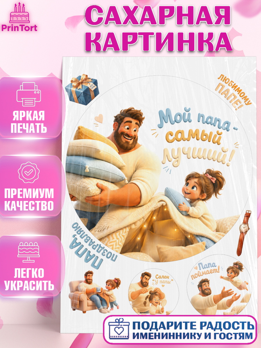 Сахарная картинка Круг Сахарная картинка, Поздравление папе, Поздравление папы. Поздравление отца. Подарок папе, Мужчина, арт. PT123376