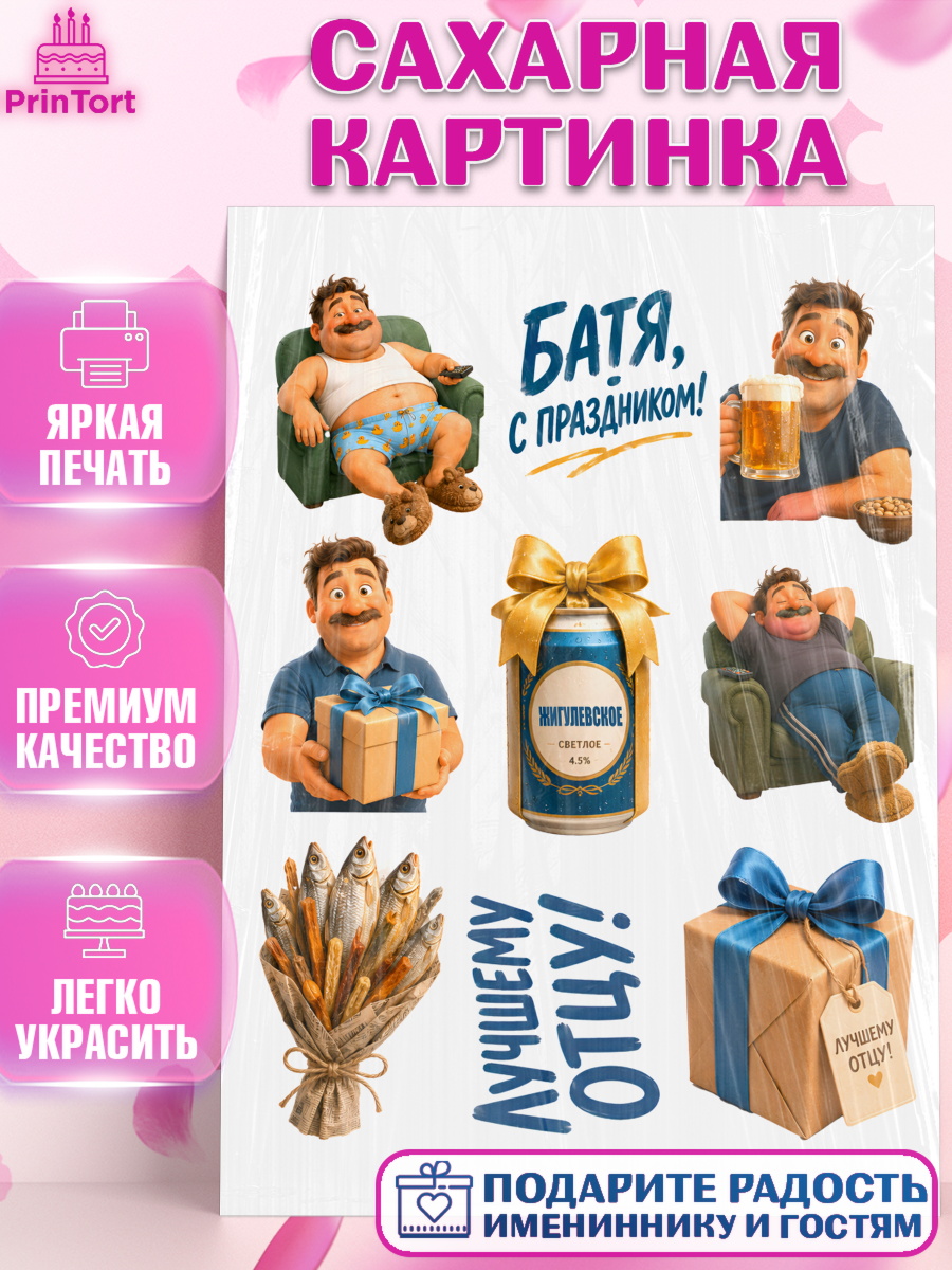 Сахарная картинка Топпер Сахарная картинка, Поздравление папе, Поздравление папы. Поздравление отца. Подарок папе, Мужчина, арт. PT123385