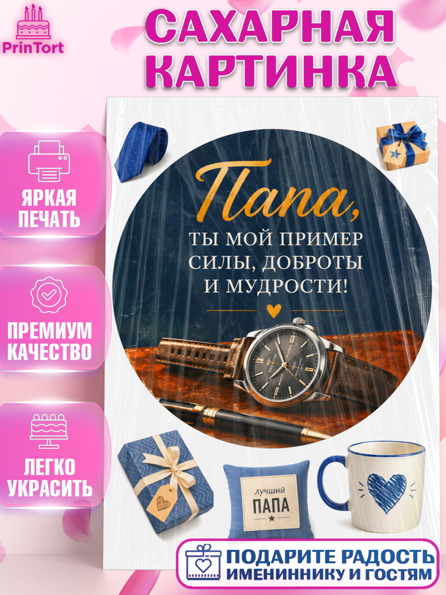 Сахарная картинка Круг Сахарная картинка, Поздравление папе, Поздравление папы. Поздравление отца. Подарок папе, Мужчина, арт. PT123404