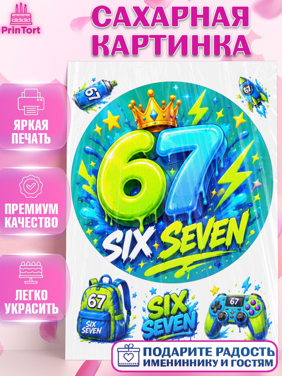 Сахарная картинка Круг Сахарная картинка, 67 шесьдесят-семь, Мем 67 six-seven, Девочка, Без конкретного повода, арт. PT123424