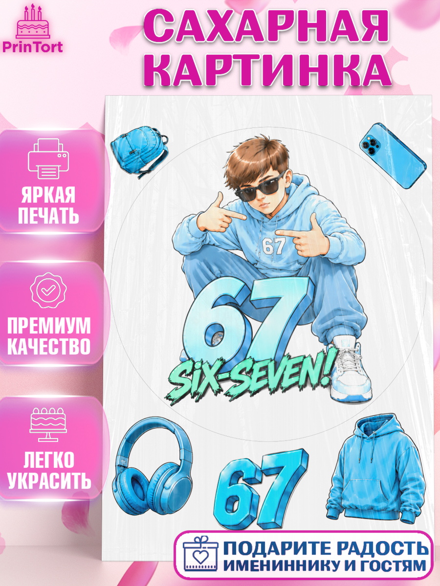 Сахарная картинка Круг Сахарная картинка, 67 шесьдесят-семь, Мем 67 six-seven, Девочка, Без конкретного повода, арт. PT123435