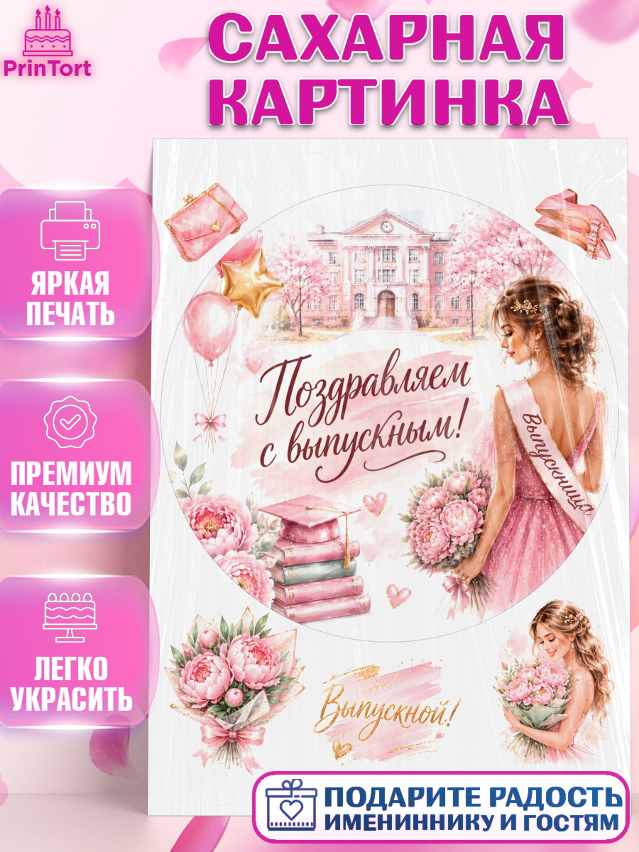 Сахарная картинка Круг Сахарная картинка, Выпускной в школе, арт. PT123452