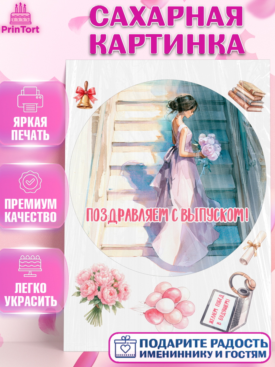 Сахарная картинка Круг Сахарная картинка, Выпускной в школе, арт. PT123453