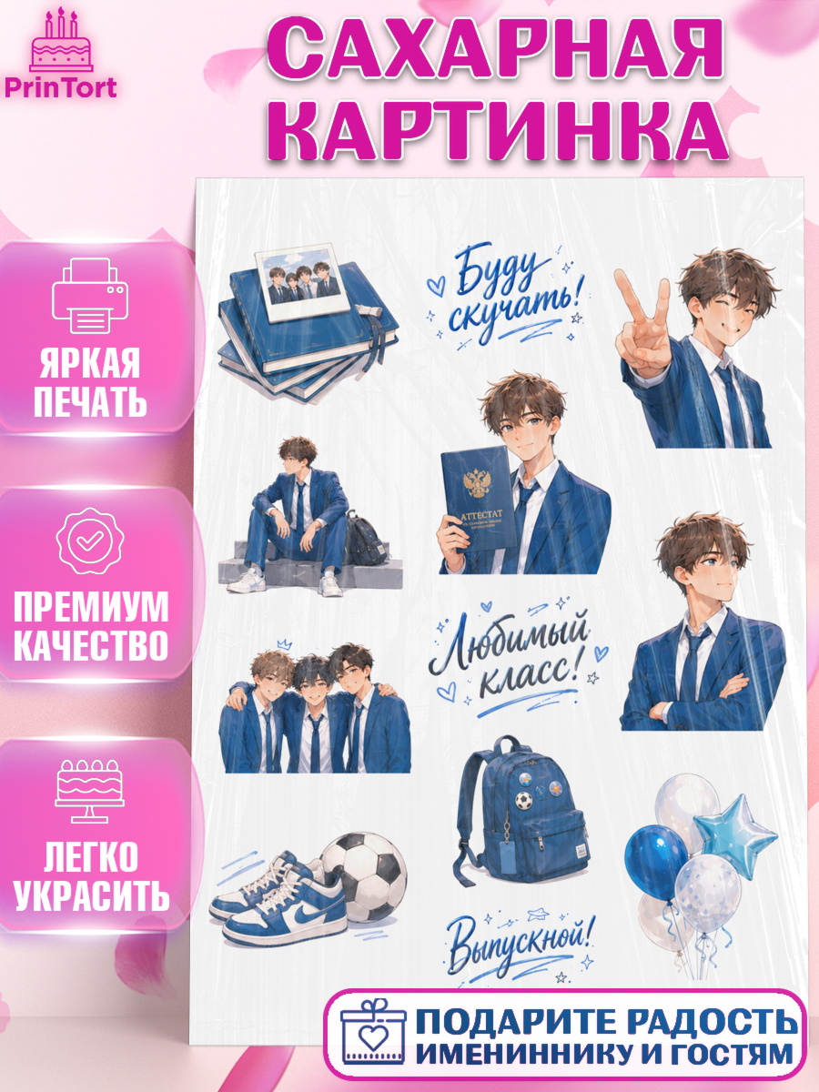 Сахарная картинка Топпер Сахарная картинка, Выпускной в школе, арт. PT123466
