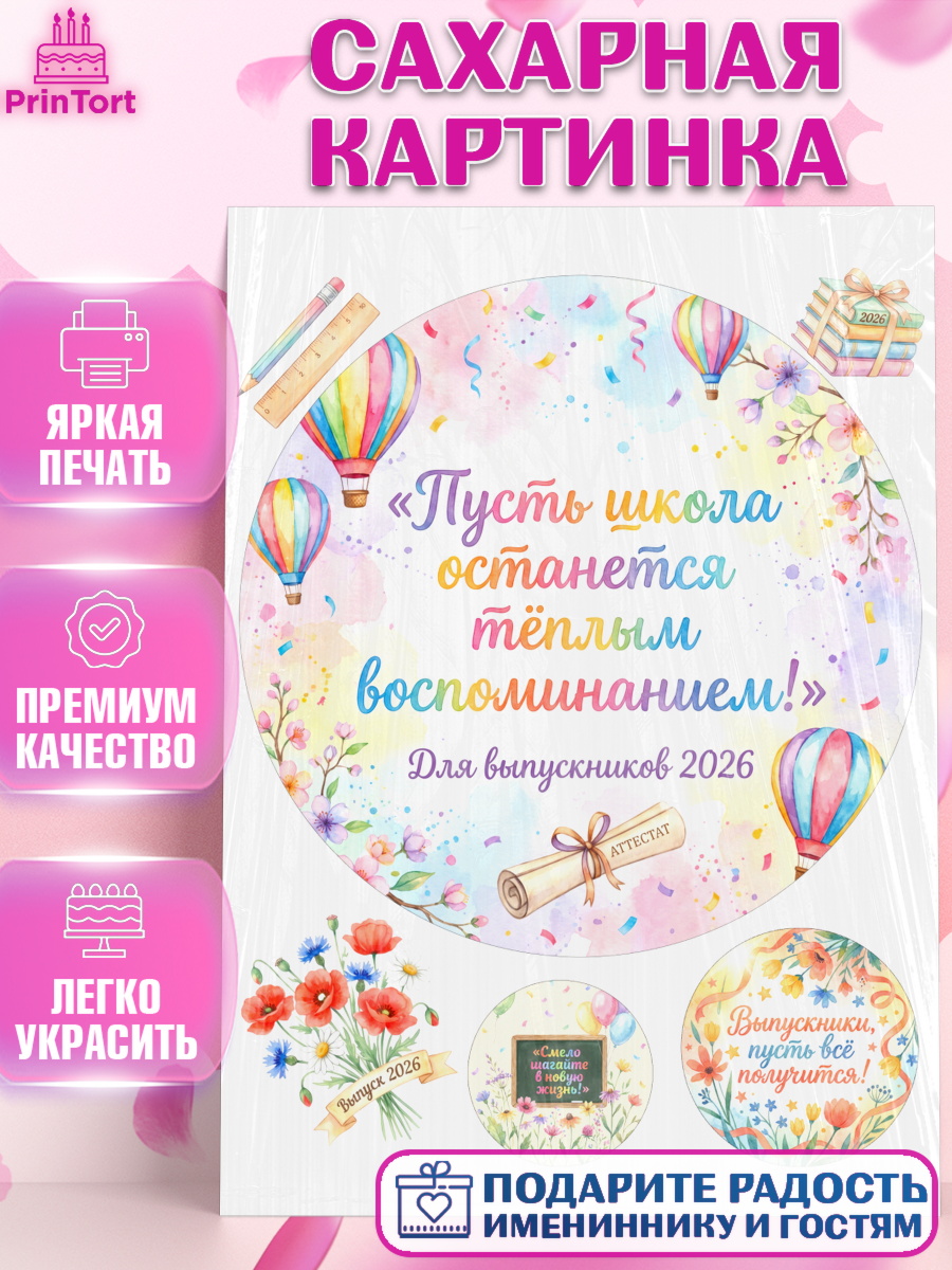 Сахарная картинка Круг Сахарная картинка, Выпускной в школе, арт. PT123474