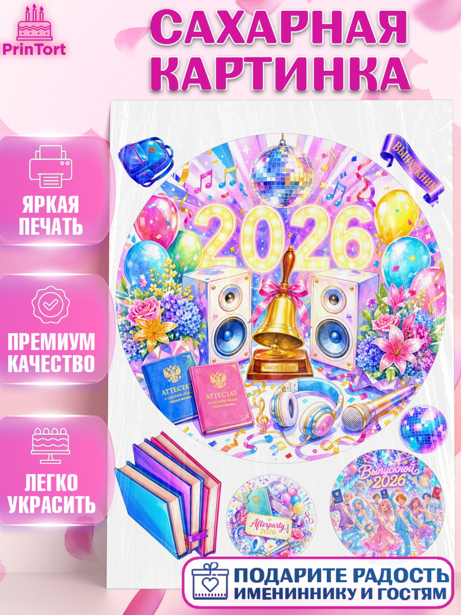 Сахарная картинка Круг Сахарная картинка, Выпускной в школе, арт. PT123476