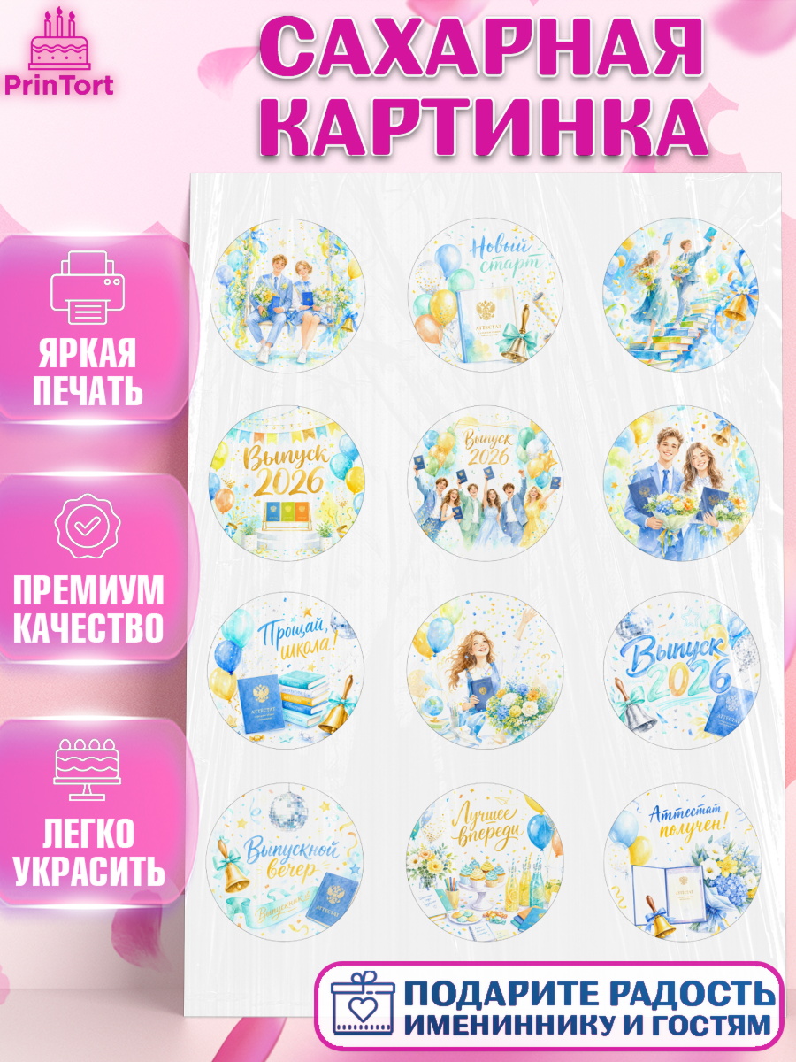 Сахарная картинка Капк 5 Сахарная картинка, Выпускной в школе, арт. PT123481